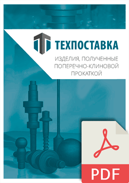 Каталог изделий полученных методом поперечно-клиновой прокатки